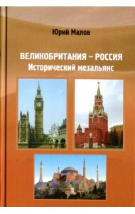 Великобритания-Россия. Исторический мезальянс