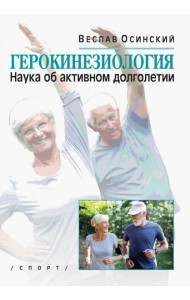 Герокинезиология. Наука об активном долголетии