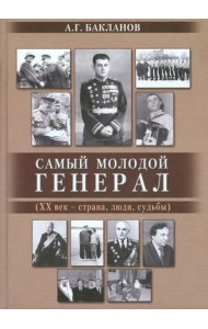 Самый молодой генерал (ХХ век - страна, люди, судьбы)