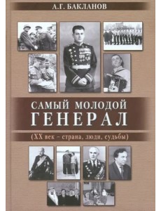 Самый молодой генерал (ХХ век - страна, люди, судьбы) Самый молодой генерал (ХХ век - страна, люди, судьбы)