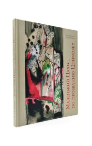 Маленький Цахес, по прозванию Циннобер