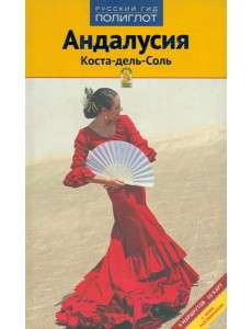 Андалусия. Коста-дель-Соль Андалусия. Коста-дель-Соль