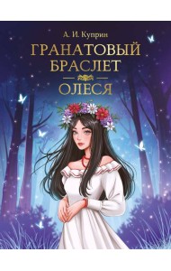 МИРОВАЯ КЛАССИКА. Александр Куприн. Гранатовый браслет. Олеся  176 стр
