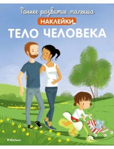 Тело человека