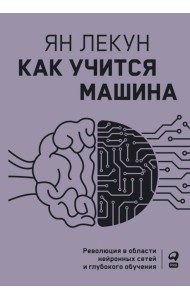 Как учится машина: Революция в области нейронных сетей и глубокого обучения