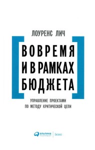 Вовремя и в рамках бюджета: Управление проектами по методу критической цепи