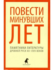 Повести минувших лет. Памятники литературы Древней Руси XII-XVII веков