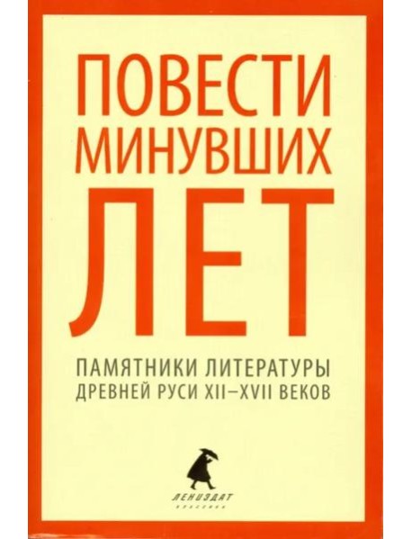 Повести минувших лет. Памятники литературы Древней Руси XII-XVII веков