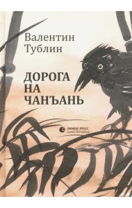 Дорога на Чанъань