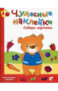 Чудесные наклейки. Собери картинки