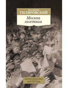 Москва газетная Москва газетная