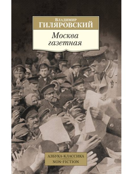 Москва газетная