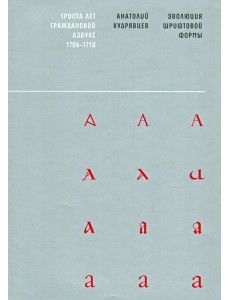 Эволюция шрифтовой формы. Учебное пособие Эволюция шрифтовой формы. Учебное пособие