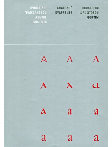 Эволюция шрифтовой формы. Учебное пособие