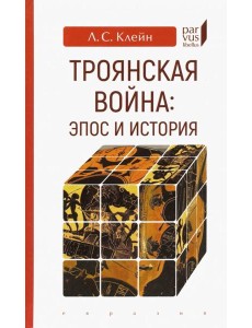 Троянская война. Эпос и история