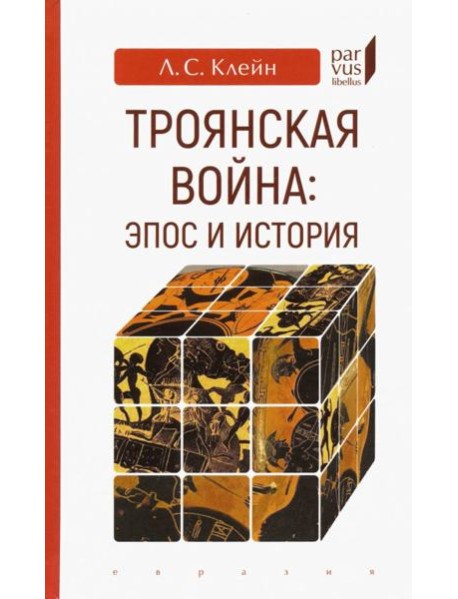 Троянская война. Эпос и история