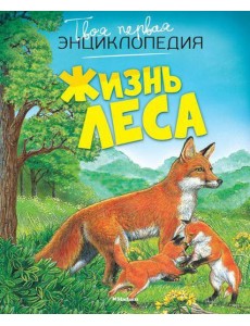Жизнь леса Жизнь леса