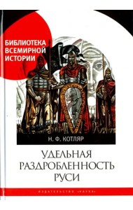 Удельная раздробленность Руси