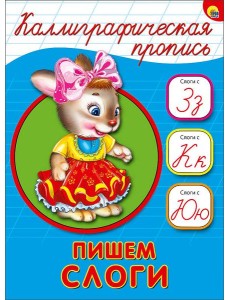 КАЛЛИГРАФИЧЕСКАЯ ПРОПИСЬ А5. ПИШЕМ СЛОГИ