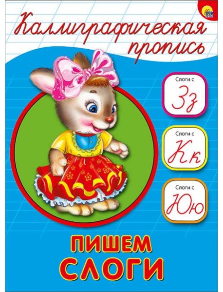 КАЛЛИГРАФИЧЕСКАЯ ПРОПИСЬ А5. ПИШЕМ СЛОГИ