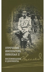 Отречение императора Николая II. Воспоминания и документы