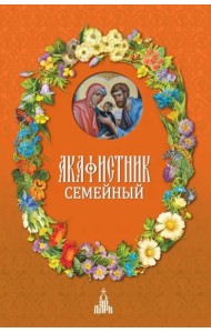 Акафистник семейный