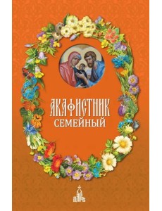 Акафистник семейный Акафистник семейный