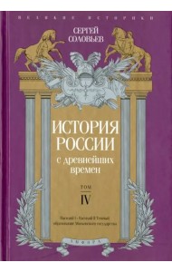 История России с древнейших времен. Том 4