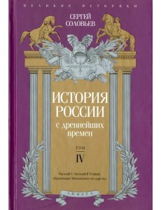 История России с древнейших времен. Том 4