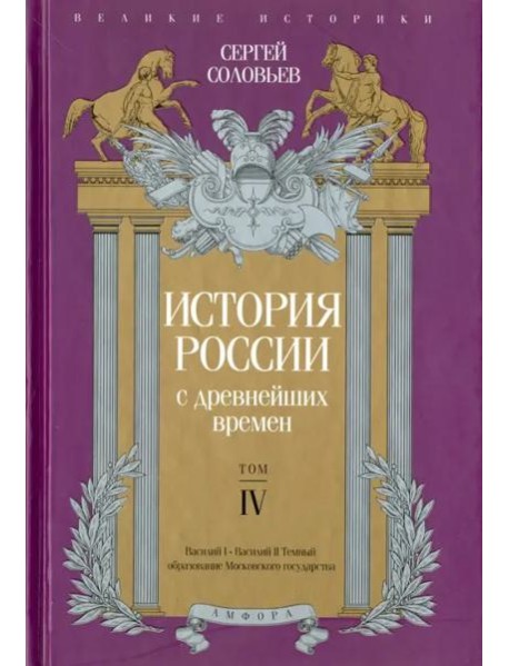 История России с древнейших времен. Том 4
