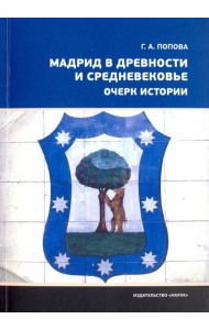 Мадрид в древности и Средневековье. Очерк истории