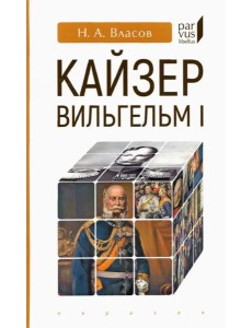 Кайзер Вильгельм I Кайзер Вильгельм I