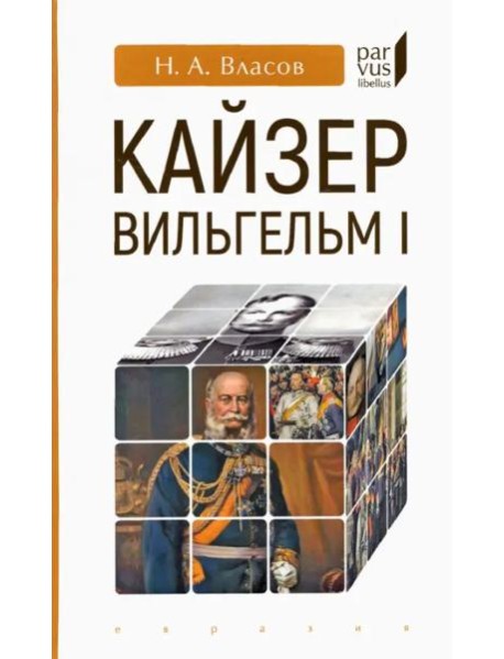 Кайзер Вильгельм I