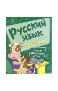 Занятия д/нач. школы. Русский язык. 1 класс