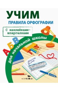 ПРАВИЛА ДЛЯ НАЧАЛЬНОЙ ШКОЛЫ.  Правила орфографии для начальной школы