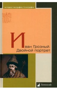 Иван Грозный. Двойной портрет