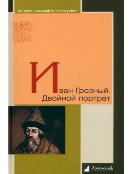 Иван Грозный. Двойной портрет