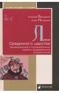 Лики Срединного царства. Занимательные и познавательные сюжеты средневековой истории Китая