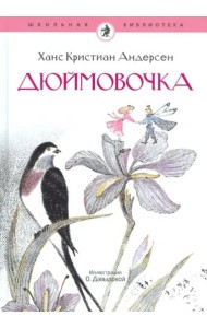 Дюймовочка