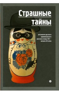 Страшные тайны. Антология русского криминального рассказа конца XIX - начала XX века