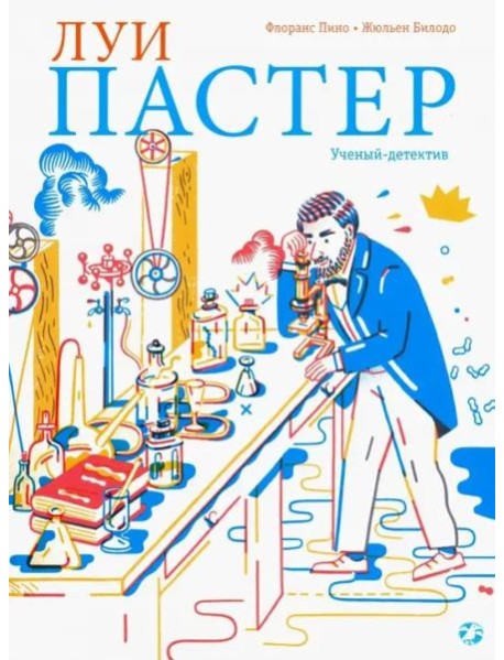 Луи Пастер. Ученый-детектив