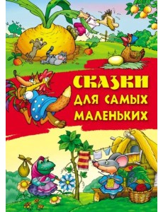Сказки для самых маленьких
