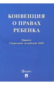 Конвенция о правах ребенка