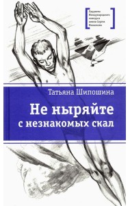 Не ныряйте с незнакомых скал