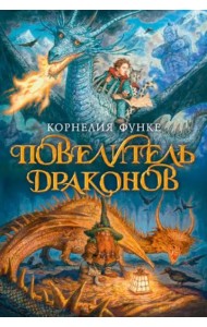 Повелитель драконов