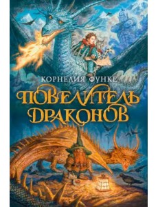 Повелитель драконов Повелитель драконов