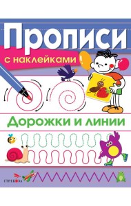 ПРОПИСИ С НАКЛ. Дорожки и линии
