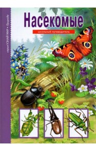 Насекомые
