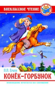 Конек-горбунок