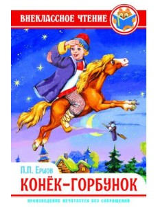 Конек-горбунок